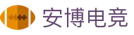 安博电竞-你的专业电竞赛事安全区